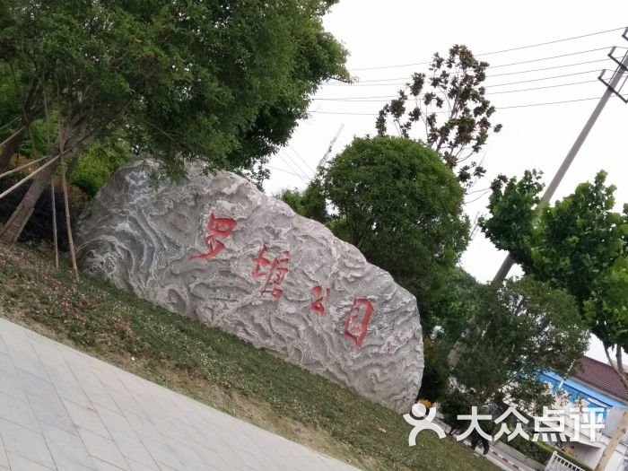 罗塘公园-图片-姜堰区周边游-大众点评网