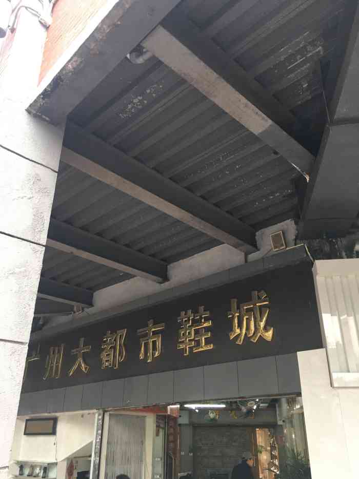 广州大都市鞋城(三元里店)-"这家大都市鞋城位置就在.