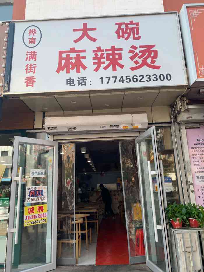 勺管家大碗麻辣烫总店