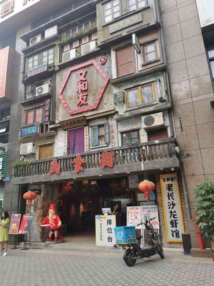 文和友老长沙龙虾馆(水围店)