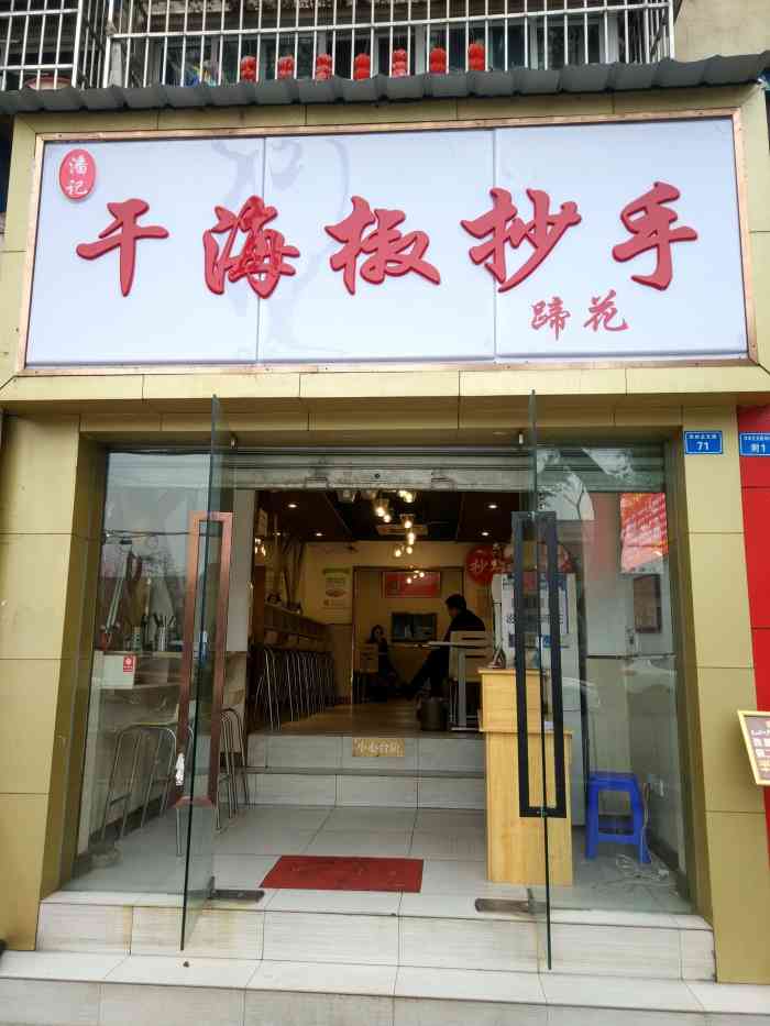 潘记干海椒抄手(双林北支路店)-"第二次来吃了,店面了