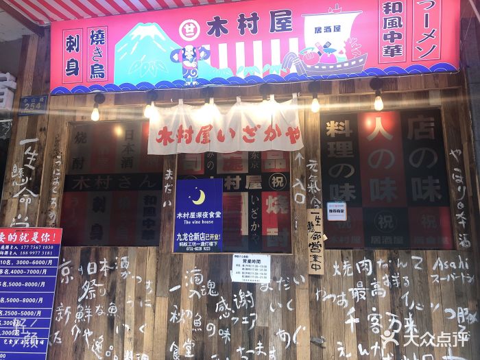 木村屋いざかや(中山亭店)门面图片