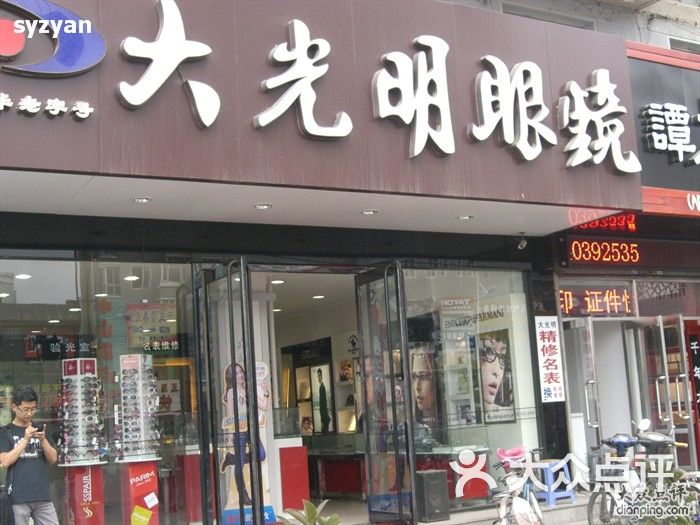 王府井光明眼镜店怎么样,王府井大明眼镜店电话