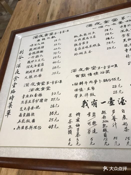 别谷深夜食堂菜单图片 - 第390张