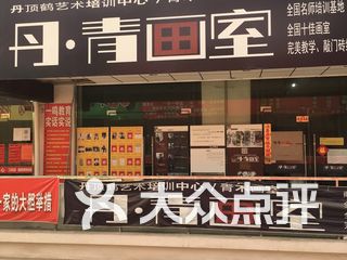 丹青画室 电话,地址,图片,营业时间-盐城-大众点评网