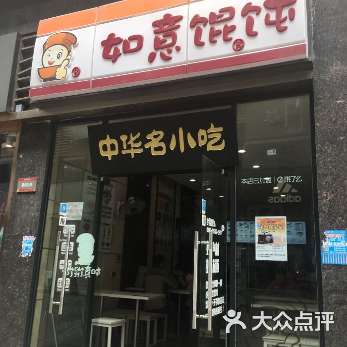 如意馄饨(万达广场店)图片 第1张