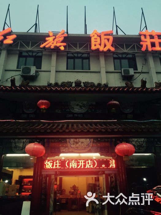 红旗饭庄(南开店)图片 第491张