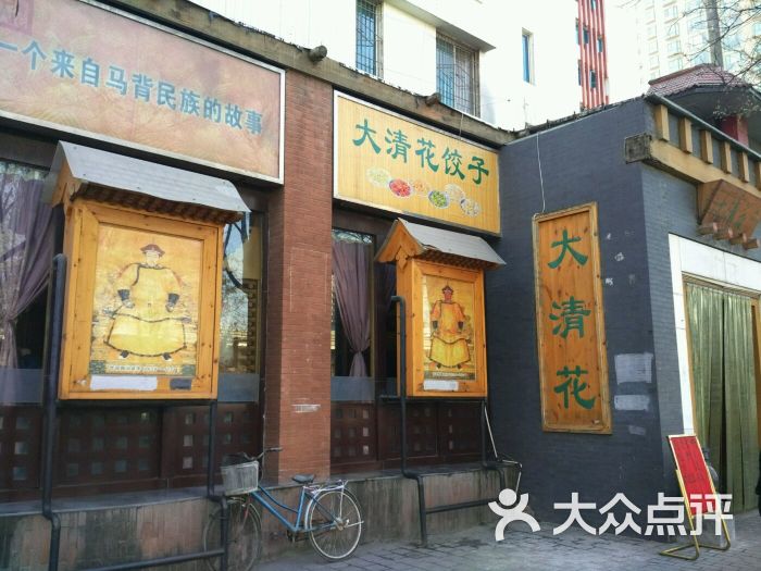 大清花饺子馆(南二环店)-图片-西安美食-大众点评网