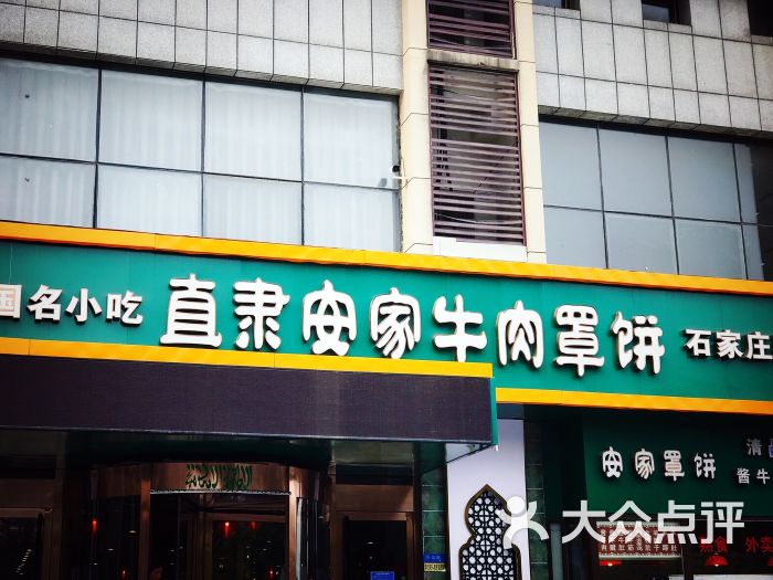直隶安家牛肉罩饼图片 第1张