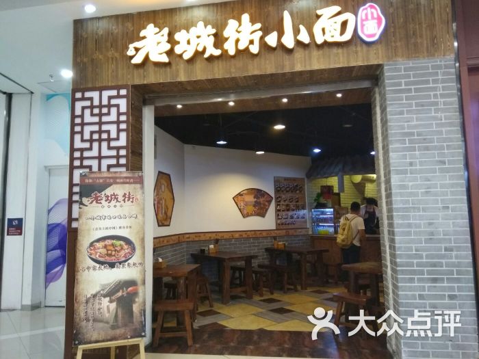 老城街小面(凯德mall天津湾店)图片 第1张