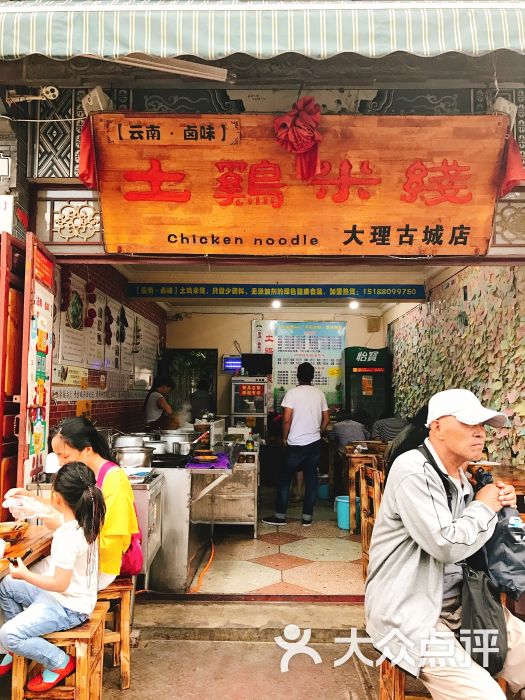 云南卤味土鸡米线(大理总店)门面图片 - 第1张