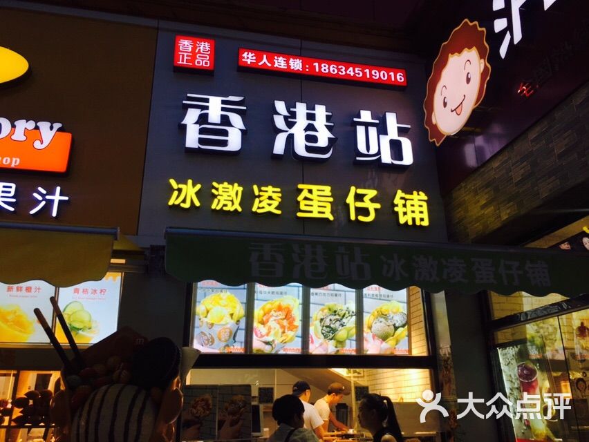 香港站冰激凌蛋仔铺图片 第12张