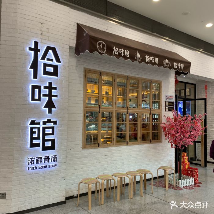 拾味馆·浓鲜骨汤(宜家店-门面图片-北京美食-大众点评网