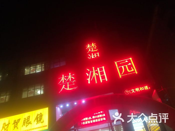 楚湘园(新华店)图片 第1张