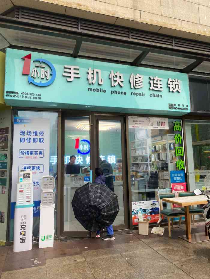 一小时手机快修连锁-"家门口的手机维修店,手机一搜打