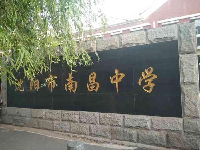 沈阳市南昌中学(东校区)-"沈阳市南昌中学分校南昌是.