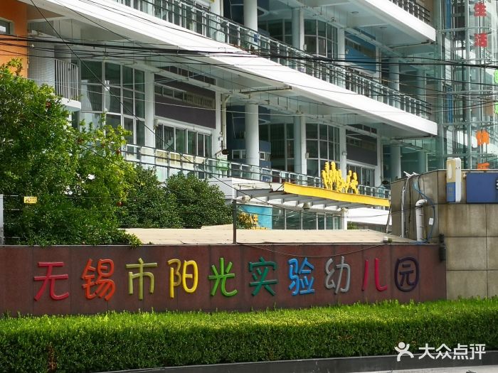 无锡市机关幼儿园图片 第3张