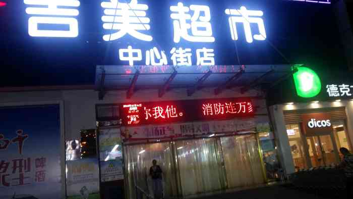 吉美超市(中心街店"今天,休息了,难得的一次休息,天冷了,自.