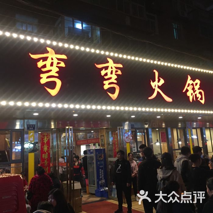 弯弯火锅城