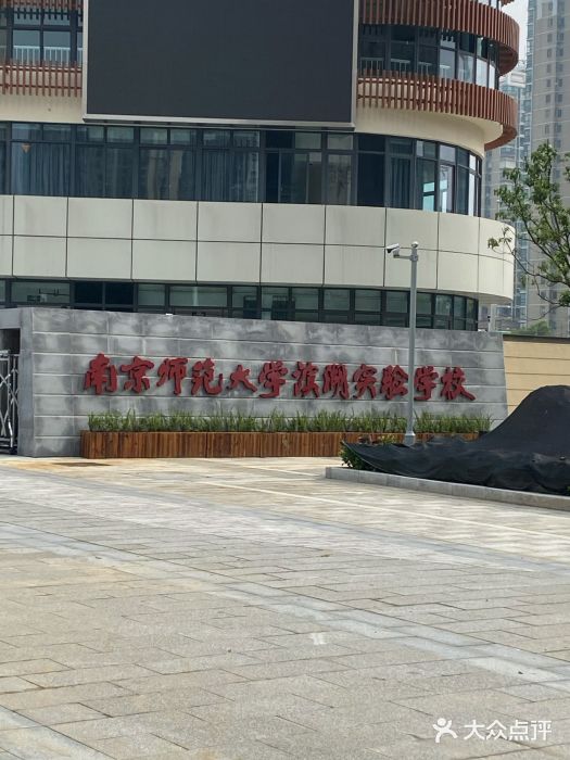 南京师范大学滨湖实验学校图片