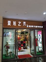 夏娃之秀内衣店_夏娃之秀(2)