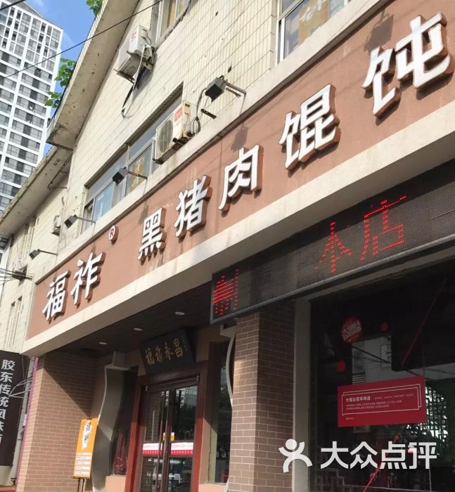 福祚黑猪肉馄饨馆(二马路店)图片 - 第50张