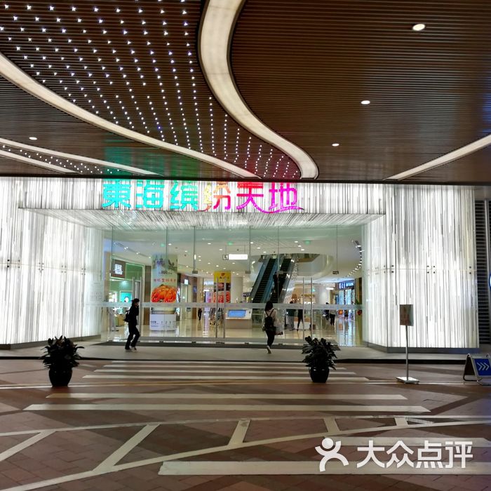 东海缤纷天地图片-北京综合商场-大众点评网