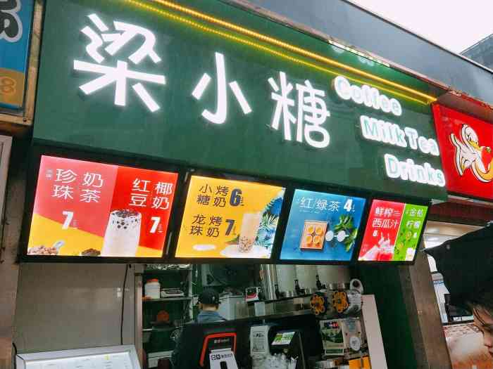 梁小糖(五星街店)-"梁小糖奶茶店位置在五星街外卖亭