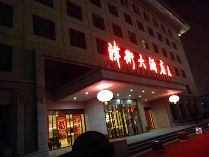 天津津卫大酒店-"公司统一定的地址,在天津郊区,听说.