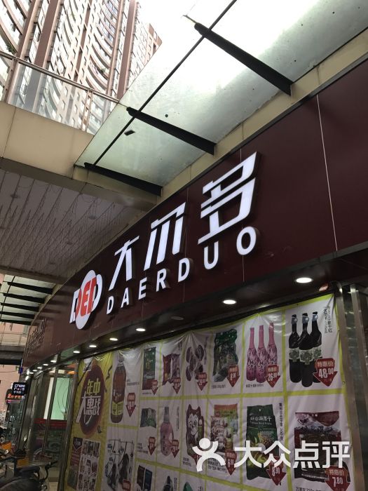大尔多超市门面图片 - 第40张
