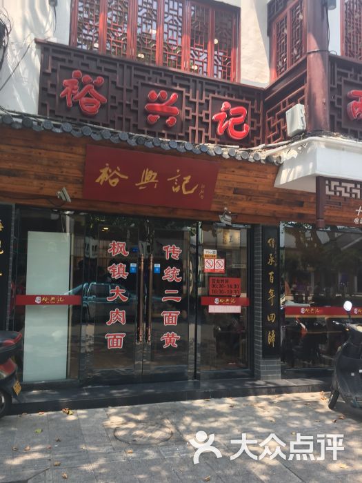 裕兴记面馆(十全街网师园店)-图片-苏州美食-大众点评