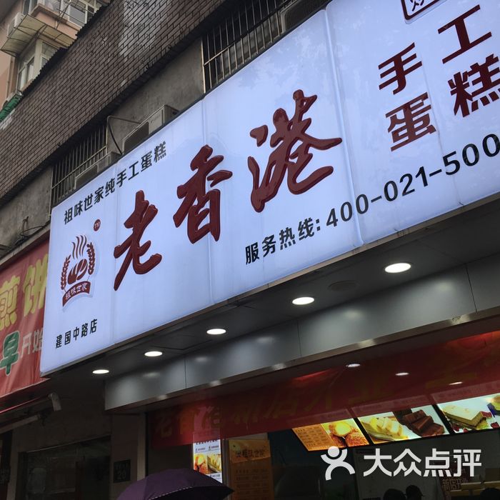 老香港祖味世家蛋糕