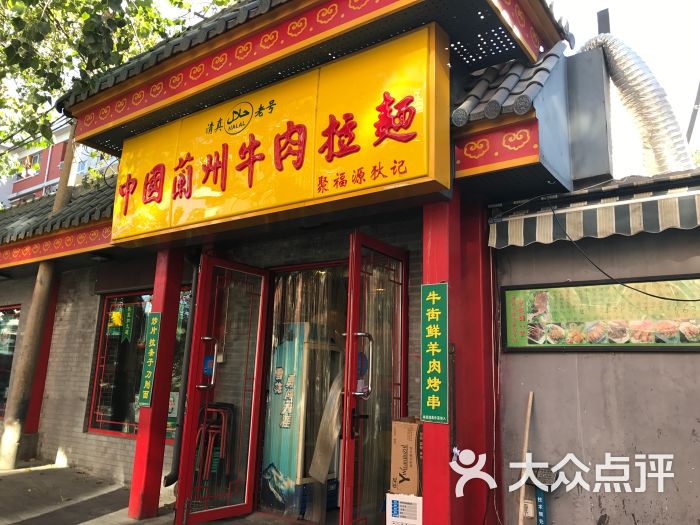 中国兰州传统牛肉拉面(里仁街店)门头图片 第29张