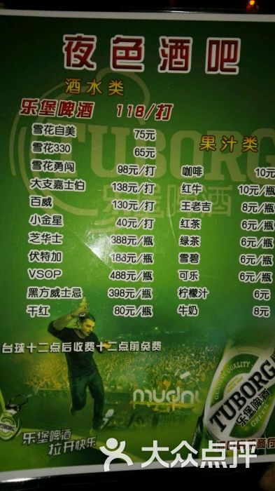 夜色酒吧酒水价目表图片 第52张