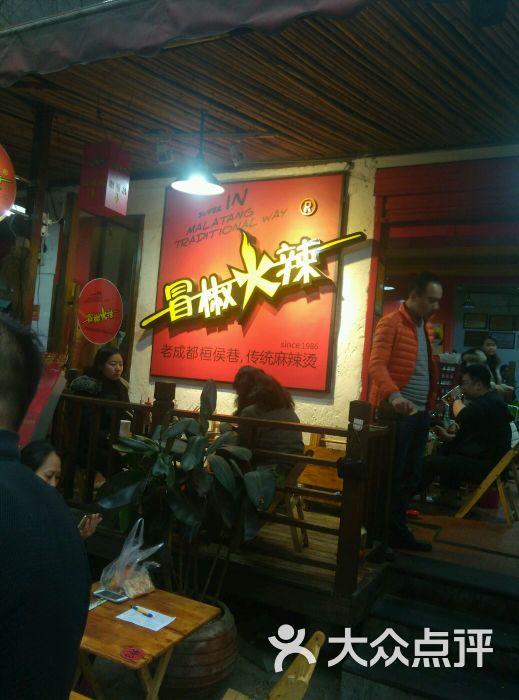 冒椒火辣(奎星楼街店)图片 第3张