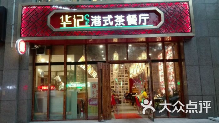 华记港式茶餐厅图片 第2张