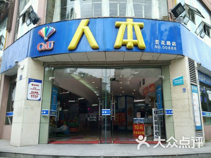 人本超市(杏花路店)图片 第1张