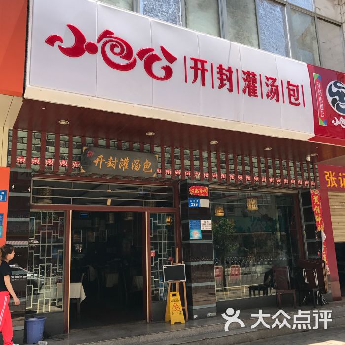 小包公开封灌汤包(关兴路店)门面图片 - 第6张