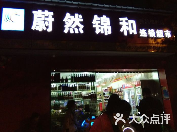 蔚然锦和便利店(电子城店)图片 - 第1张