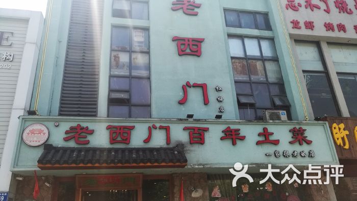 老西门土菜馆(红梅店)门面图片 第1张