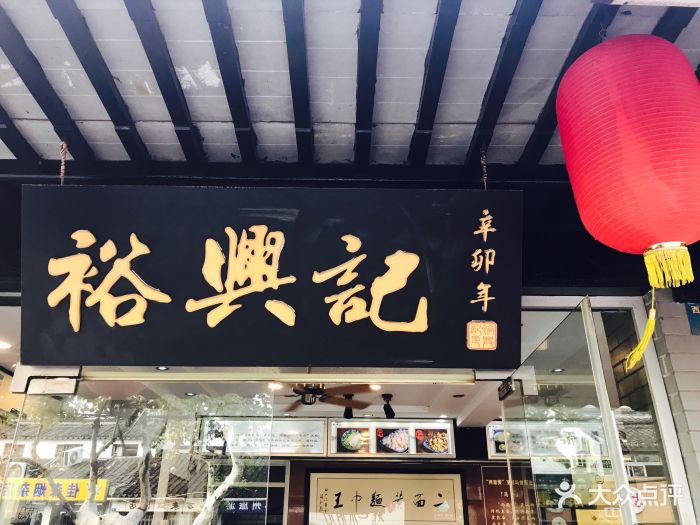 裕兴记面馆(西北街店)-门面图片-苏州美食-大众点评网