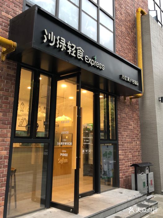 沙绿·沙拉轻食健康餐(大宁店)图片 第11张