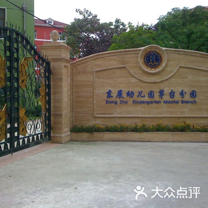 东展幼儿园