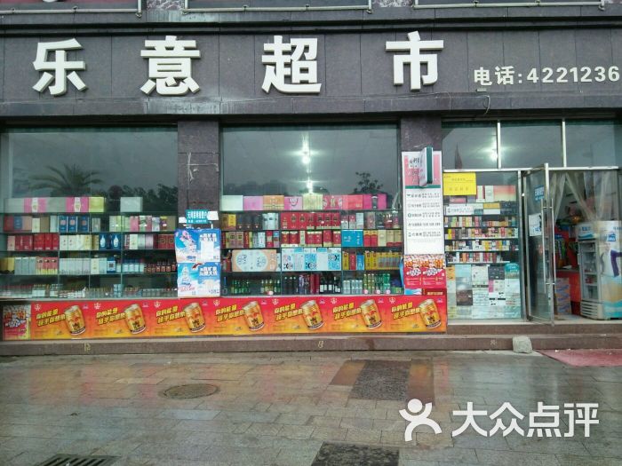 乐意超市-图片-西充县购物-大众点评网