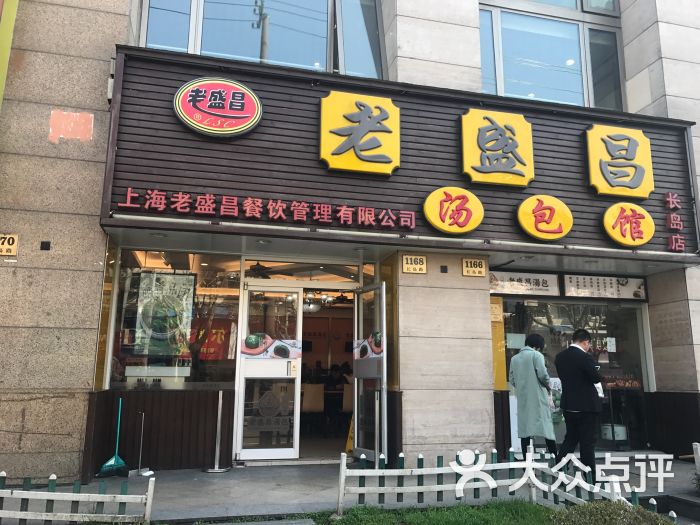 老盛昌汤包(长岛路店)门头图片 第43张