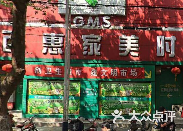 百惠家美时超市(青年路店)图片 第4张