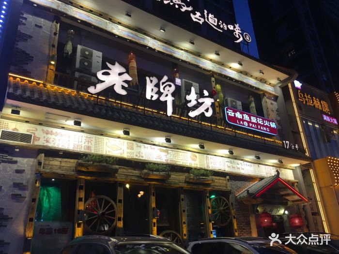 老牌坊鱼豆花火锅(湖西路店)图片