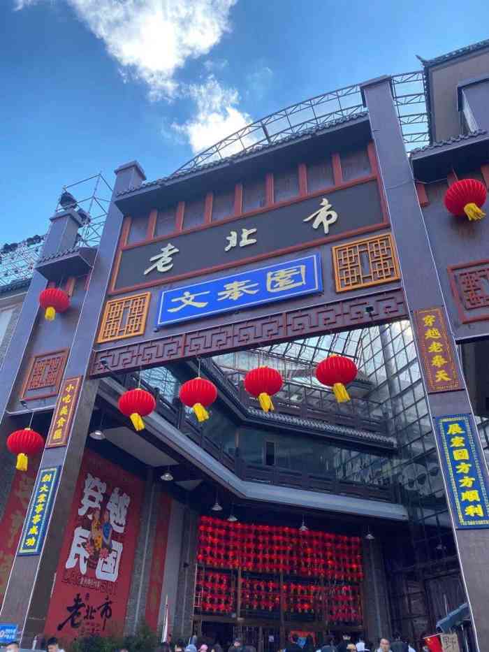 老北市文化园-停车场-"皇寺庙会里面,重新翻修,总体感觉还不错!