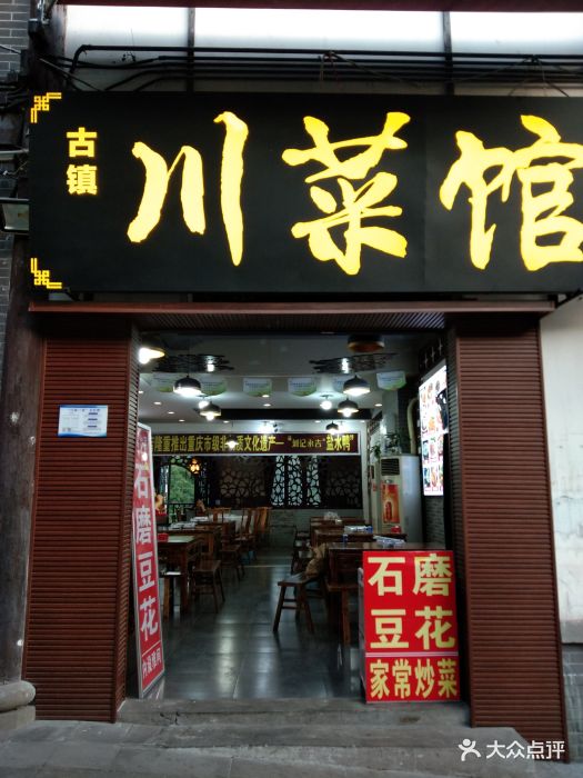 古镇川菜馆-图片-重庆美食-大众点评网