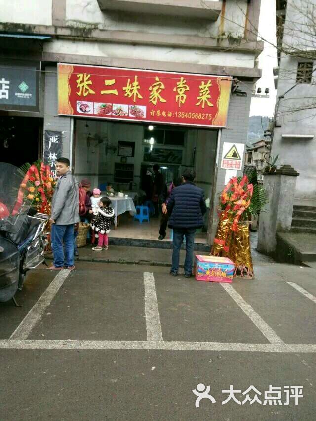 张二妹家常菜-图片-重庆美食-大众点评网